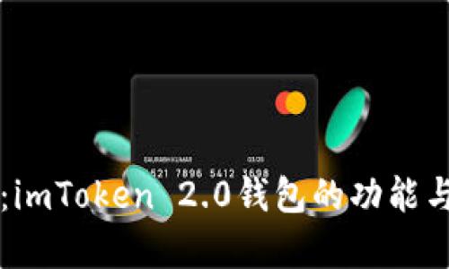 深入探讨：imToken 2.0钱包的功能与优势解析